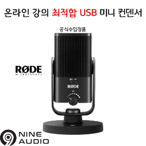 당일발송 온라인 강의용 RODE NT- USB Mini 미니컨덴서 마이크 호주수입정품