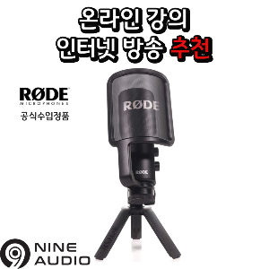 RODE NT-USB 로데 USB 콘덴서 마이크 - 당일발송 / 재고보유