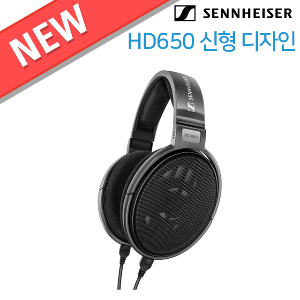 젠하이저 HD650 레퍼런스 모니터링 오픈형 헤드폰 신형디자인