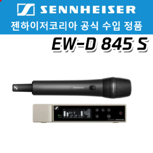 젠하이저 EW-D 845 S 무선 핸드 마이크세트