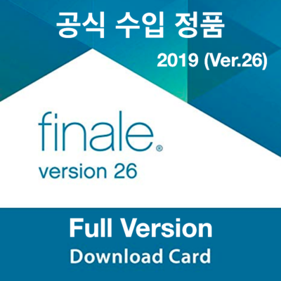 공식수입정품-MakeMusic Finale 26 2019년 버전 / 사보프로그램/피날레 26 / 이메일 전자배송